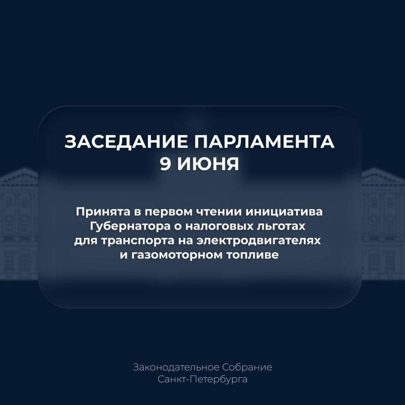 Депутаты приняли в первом чтении инициативу Губернатора о налоговых льготах для транспорта на электродвигателях и газомоторном топливе