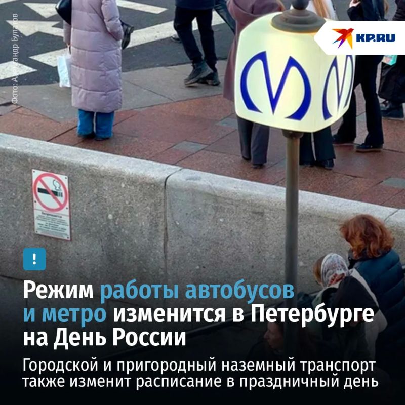 Метро и автобусы Петербурга изменят расписание на День России