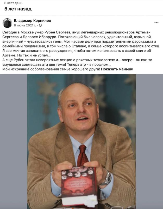 Владимир Корнилов: Пять лет назад от нас ушел замечательный человек - Рубен Сергеев, внук легендарных революционеров Артема-Сергеева и Долорес Ибаррури