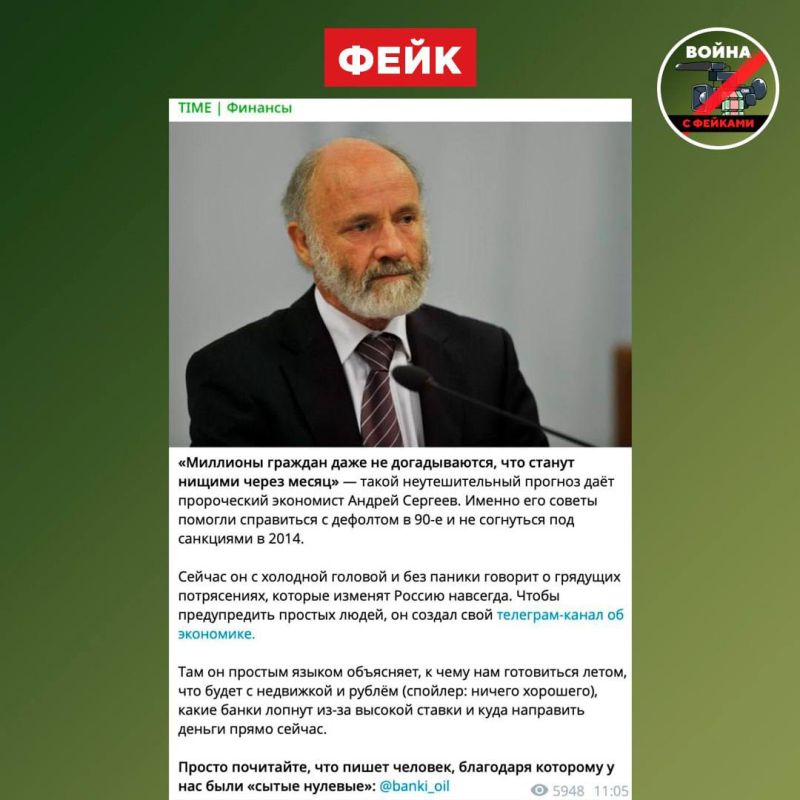 Фейк: Экономист Андрей Сергеев, который «помог России справиться с дефолтом 1990-х», спрогнозировал «обнищание россиян через месяц» Фейк: Экономист Андрей Сергеев, который «помог России справиться с дефолтом 1990-х», спрогнозировал «обнищание россиян через месяц»