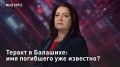 — СМОТРЕТЬ. Теракт в Балашихе: имя погибшего уже известно? Сегодня в эфире: утром — новость о теракте в Балашихе, чуть позже — о взрыве в одном из районов столицы