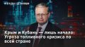 — СМОТРЕТЬ. Крым и Кубань – лишь начало: Угроза топливного кризиса по всей стране