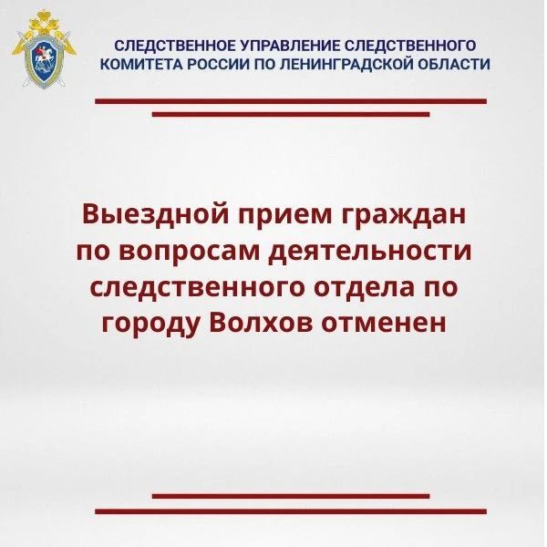 Запланированный 16 июня 2026 года прием граждан заместителем руководителя следственного управления Следственного комитета Российской Федерации по Ленинградской области Олегом Валерьевичем Бобковым, отменен