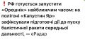 Сергей Мардан: Мониторинговые каналы хохла волнуются в томительном предвкушении очередного испытания «Орешника»