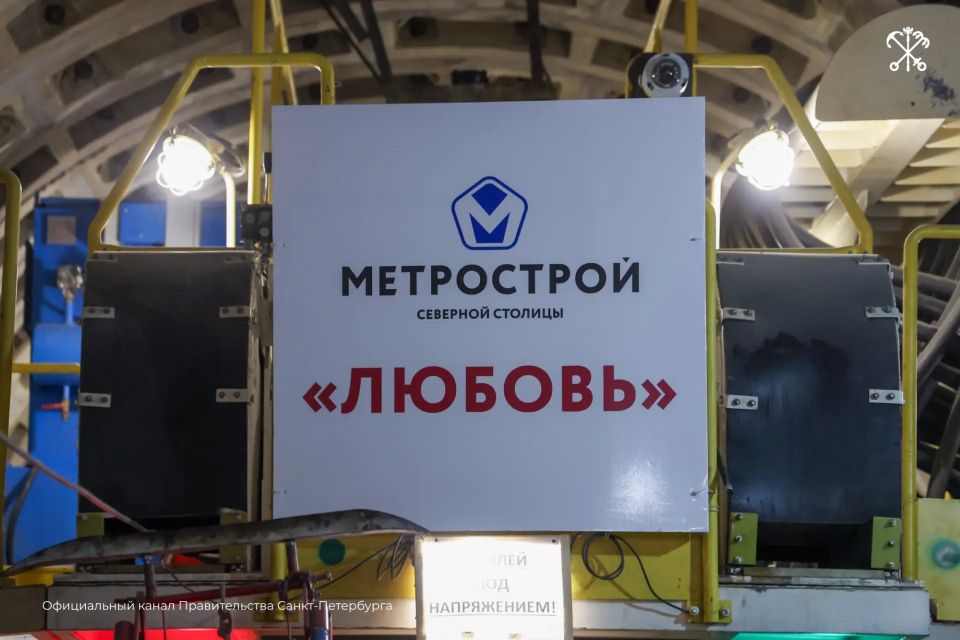 Новый горнопроходческий щит «Любовь» вышел на строительство Красносельско-Калининской линии Новый горнопроходческий щит «Любовь» вышел на строительство Красносельско-Калининской линии