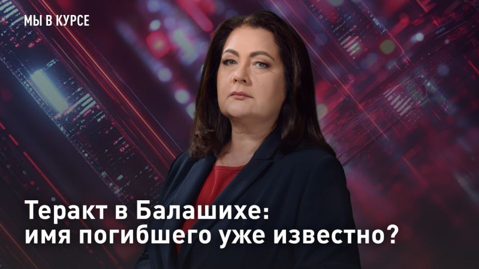 — СМОТРЕТЬ. Теракт в Балашихе: имя погибшего уже известно? Сегодня в эфире: утром — новость о теракте в Балашихе, чуть позже — о взрыве в одном из районов столицы