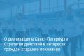 Александр Беглов: Утверждён пятилетний План мероприятий по реализации в Северной столице Стратегии действий в интересах граждан старшего поколения