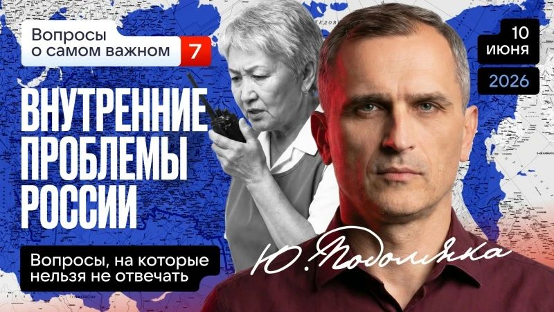 Юрий Подоляка: Сегодня в 19.00 по МСК. Внутренние проблемы России (часть 7): Что надо делать