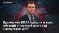 — СМОТРЕТЬ. Вражеские БПЛА пришли в тыл: жесткий и честный разговор с депутатом ДНР Атаки украинских беспилотников усиливаются