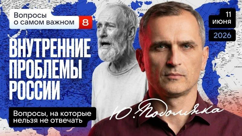 Юрий Подоляка: Внутренние проблемы России (часть 8): как нам не допустить Майдан в России
