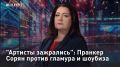 — СМОТРЕТЬ. "Артисты зажрались": Пранкер Сорян против гламура и шоубиза Почему Гном Гномыч никогда не станет Васей Пупкиным? Что за мания у иноагентов - искать корни в Израиле? Какие "письма" на самом деле отправляют Назаров...