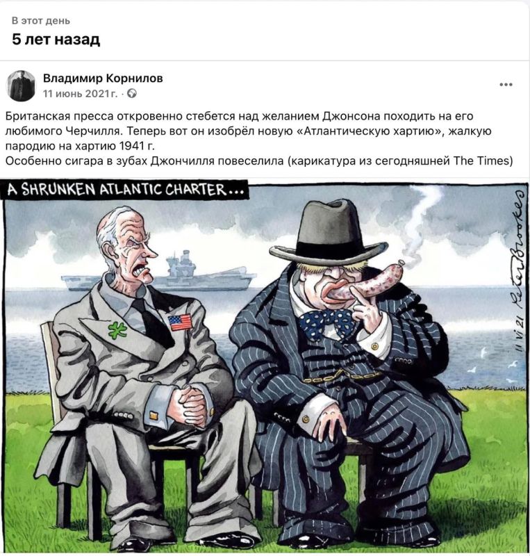 Владимир Корнилов: Пять лет назад британская пресса от души веселилась над желанием Бориски Джонсона создать новую «Атлантическую хартию» с выжившим из ума Джо Байденом