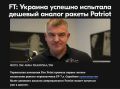 Михаил Онуфриенко: Производство ракеты упрощено до предела - берётся обычный боеприпас от Patriot, малюется сверху тризуб, объявляется любая, устраивающая хунту цена, продаётся кому угодно