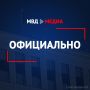 Официальная информация МВД России