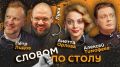 "Словом по столу". Стартуем в 20:05