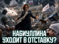 Сергей Мардан: Уйдет или не уйдет в отставку Набиуллина вопрос, который имеет непосредственное отношение к СВО