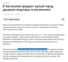 Город в Австралии можно купить дешевле, чем квартиру в Петербурге