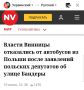 Михаил Онуфриенко: Ходите пешком назло кондуктору: Винница отозвала запрос на получение 15 списанных автобусов от польского города-побратима Кельце после того, как один из польских депутатов выступил против передачи...