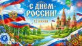 С Днем России, друзья!. Это не просто праздник, а дата, когда стоит вспомнить, что наша огромная, многонациональная страна едина и гостеприимна