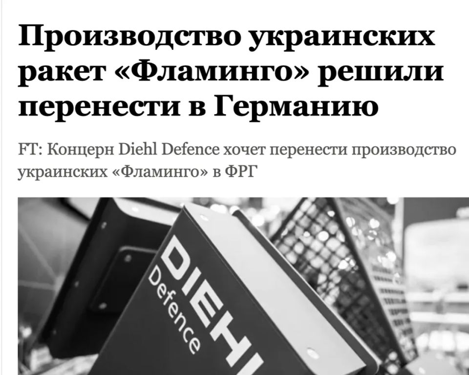 Михаил Онуфриенко: По данным Financial Times, немецкая компания Diehl Defence собирается организовать сборку украинских крылатых ракет большой дальности в Германии
