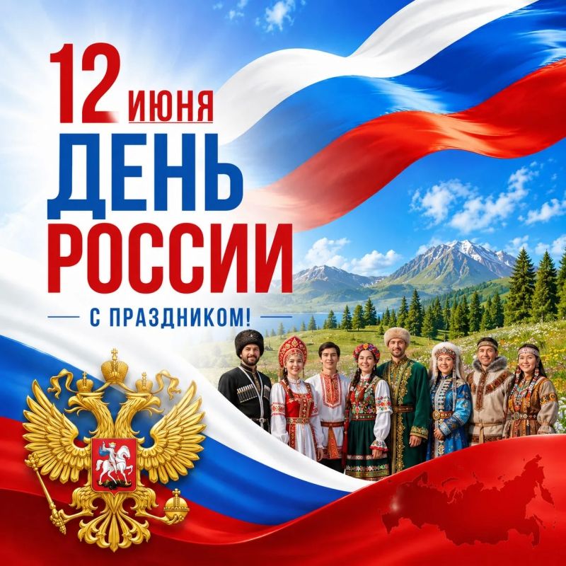 Уважаемые друзья!. Примите поздравления с государственным праздником – Днём России! У нашей страны огромное сердце, непростая, но славная история и самое главное богатство – её люди