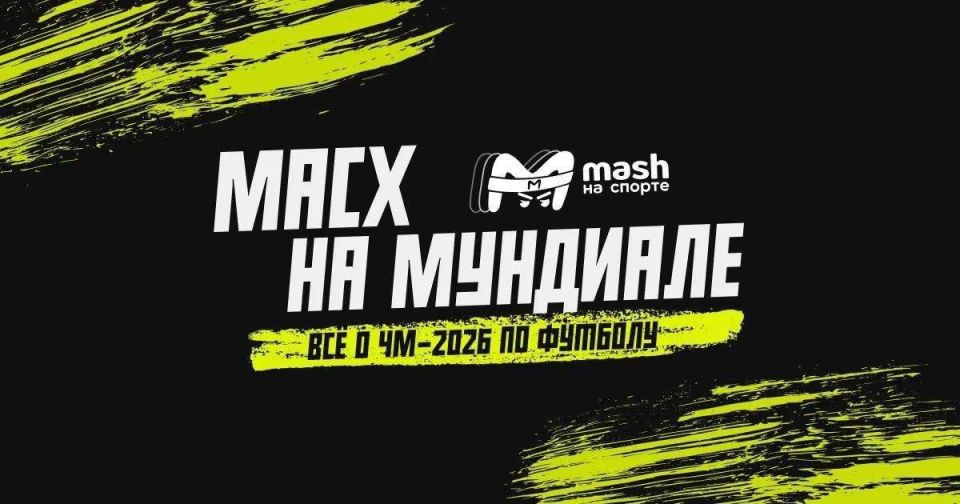 Чемпионат мира по футболу 2026 официально стартовал — а наши братишки из Mash на спорте уже сообразили для вас легендарный сайт про мундиаль