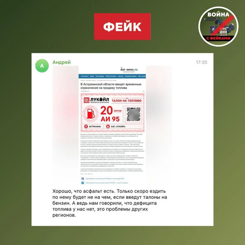 Фейк: В Астраханской области ввели временные ограничения на продажу топлива, поэтому бензин на АЗС «Лукойл» можно получить только по талонам Фейк: В Астраханской области ввели временные ограничения на продажу топлива, поэтому бензин на АЗС «Лукойл» можно получить только по талонам
