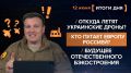 ����� 12 ����. ����������� �� ������������ ������� @rybar ������� �������� ���������� ��� @SolovievLive