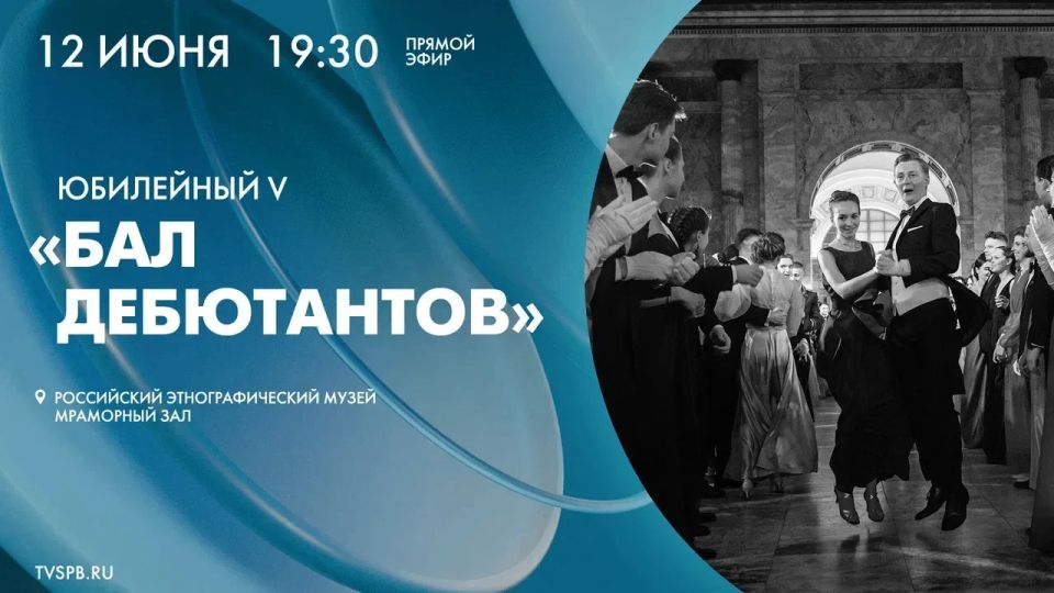 В пятницу, 12 июня, в День России, в Мраморном зале Российского этнографического музея состоится юбилейный V «Бал дебютантов» — уникальный проект, объединяющий лучших студентов Москвы и Санкт-Петербурга