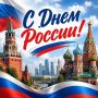 Юрий Подоляка: С Днём России!!!. (Наконец-то добрался до более менее устойчивого интернета, а потому с опозданием)