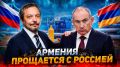 Прощай, Россия! Пашинян ведет Армению к энергосуициду