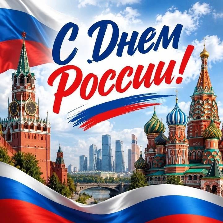 Юрий Подоляка: С Днём России!!!. (Наконец-то добрался до более менее устойчивого интернета, а потому с опозданием)