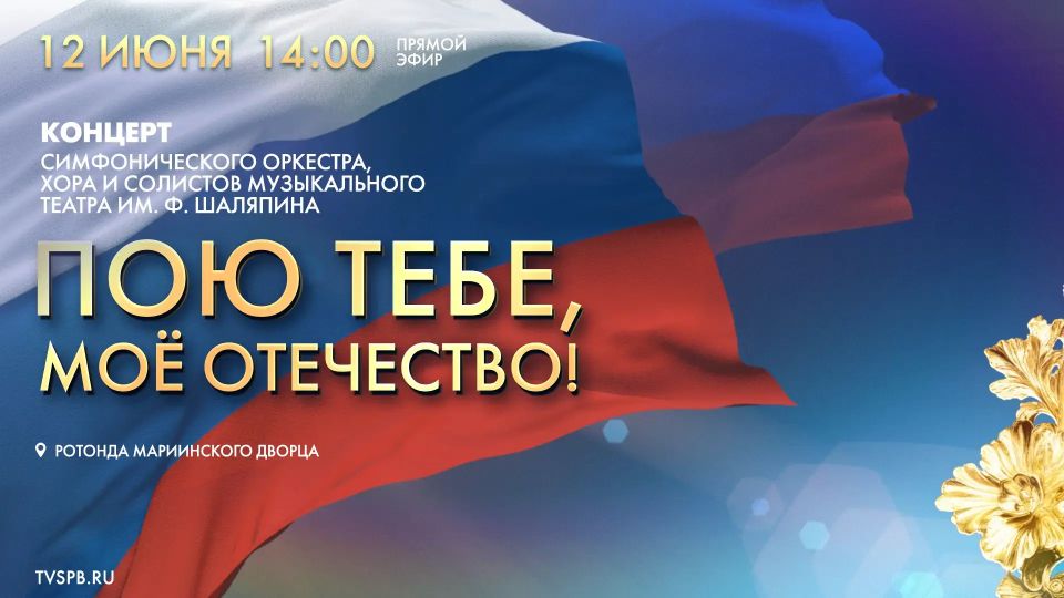 Сегодня телеканал «Санкт-Петербург» покажет прямую трансляцию концерта «Пою тебе, мое Отечество!», приуроченного ко Дню России, из Ротонды Мариинского дворца