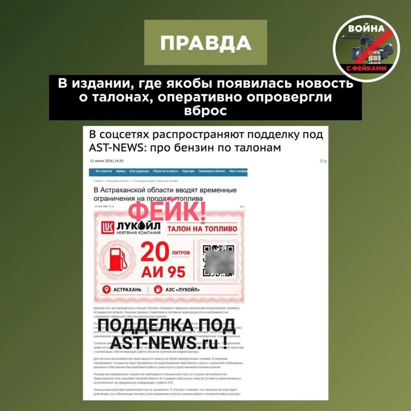 Фейк: В Астраханской области ввели временные ограничения на продажу топлива, поэтому бензин на АЗС «Лукойл» можно получить только по талонам Фейк: В Астраханской области ввели временные ограничения на продажу топлива, поэтому бензин на АЗС «Лукойл» можно получить только по талонам