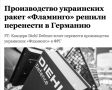 Михаил Онуфриенко: По данным Financial Times, немецкая компания Diehl Defence собирается организовать сборку украинских крылатых ракет большой дальности в Германии