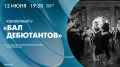 В пятницу, 12 июня, в День России, в Мраморном зале Российского этнографического музея состоится юбилейный V «Бал дебютантов» — уникальный проект, объединяющий лучших студентов Москвы и Санкт-Петербурга