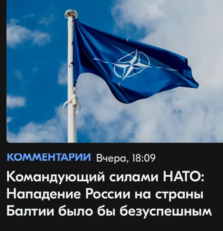 Михаил Онуфриенко: Командующий силами НАТО в Европе, американский генерал Алексус Гринкевич заявил, что армии Прибалтики смогут легко остановить и разгромить армию РФ, паче чаяния Россия вдруг перейдет границу