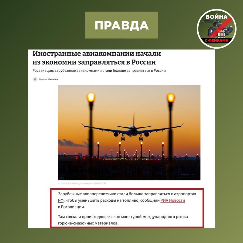 Фейк: Аэропорты в регионах РФ начали ограничивать заправку самолетов из-за нехватки топлива, говорится в ряде телеграм-каналов Фейк: Аэропорты в регионах РФ начали ограничивать заправку самолетов из-за нехватки топлива, говорится в ряде телеграм-каналов