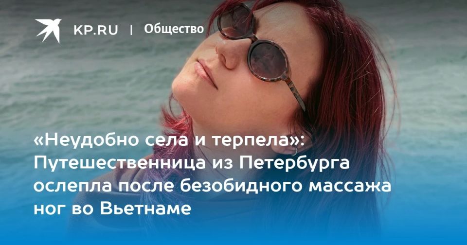 Россиянка повредила зрение после массажа ног во Вьетнаме Россиянка повредила зрение после массажа ног во Вьетнаме