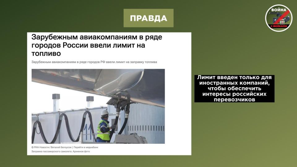 Фейк: Аэропорты в регионах РФ начали ограничивать заправку самолетов из-за нехватки топлива, говорится в ряде телеграм-каналов Фейк: Аэропорты в регионах РФ начали ограничивать заправку самолетов из-за нехватки топлива, говорится в ряде телеграм-каналов