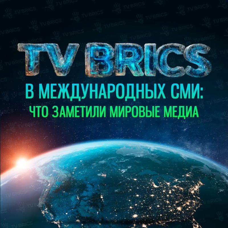 ОБЗОР МАТЕРИАЛОВ TV BRICS В ЗАРУБЕЖНЫХ МЕДИА