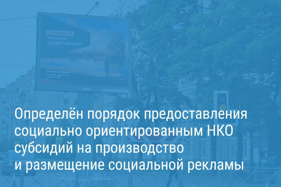 Александр Беглов: Производители социальной рекламы получат поддержку в виде бюджетных субсидий