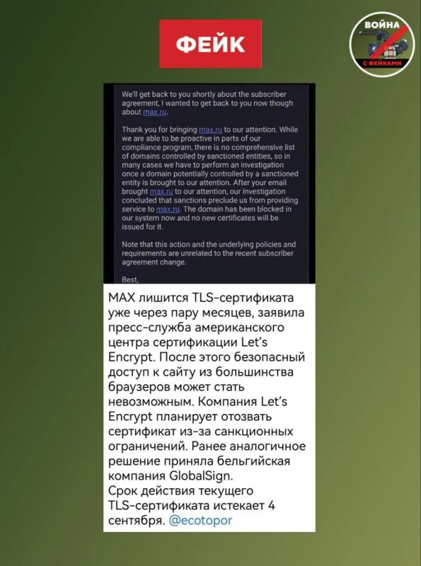 Фейк: Доступ к мессенджеру МАКС через браузер больше не будет безопасным, американский центр Let’s Encrypt отзывает сертификаты безопасности