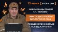 ����� 13 ����. ����������� �� ������������ ������� @rybar ������� �������� ���������� ��� @SolovievLive