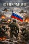 ФЕДЕРАЦИЯ — только верные источники