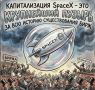 Михаил Онуфриенко: Капитализация SpaceX — это крупнейший пузырь за всю историю существования бирж США, да и вообще любых бирж мира
