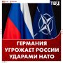 Власти Германии допустили возможность ударов НАТО по России