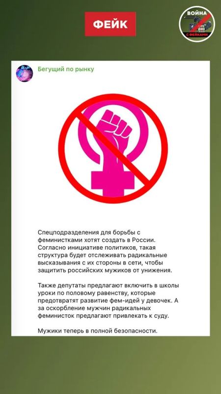 Фейк: Российских мужчин будет защищать спецподразделение по борьбе с феминистками