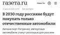 Сергей Колясников: Вице-президент Ассоциации российских автодилеров (РОАД) Андрей Петренко уверен, что к 2030 году автомобили, выпущенные за пределами России, станут роскошью, доступной лишь единицам россиян