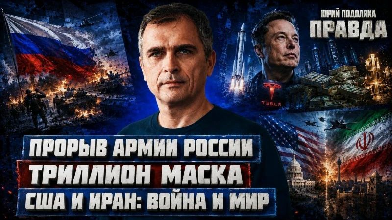 Юрий Подоляка: 15 ИЮНЯ В 08:00 по МСК.... «ПРАВДА С ЮРИЕМ ПОДОЛЯКОЙ» В ПРЯМОМ ЭФИРЕ! Прорыв Армии России — ситуация на фронте, ключевые направления наступления, изменения на линии боевого соприкосновения и возможные...